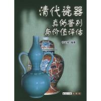 清代瓷器真伪鉴别与价值评估 宁云龙 著作 艺术 文轩网
