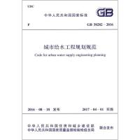 中华人民共和国国家标准城市给水工程规划规范GB50282-2016 