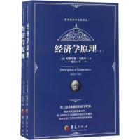 经济学原理:全2册 (英)阿弗里德·马歇尔(Alfred Marshall) 著;廉运杰 译 著 经管、励志 文轩网