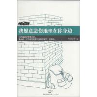 我愿意悲伤地坐在你身边 齐鸣宇 著作 文学 文轩网