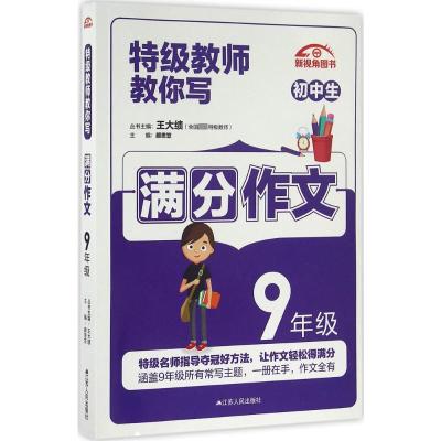 特级教师教你写作文 颜思笠,秦竞时 主编 著 文教 文轩网