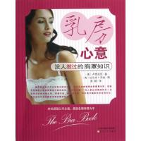 乳房心意(没人教过的胸罩知识) (美)卢西亚尼 著作 袁颖 译者 生活 文轩网