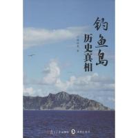 钓鱼岛历史真相 韩结根 著 社科 文轩网