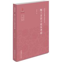 梅兰芳若干史实考论 吴开英 著 著作 艺术 文轩网