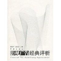 影视广告经典评析(DVD) 张家平 著作 艺术 文轩网