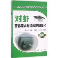对虾营养需求与饲料配制技术 敬中华 主编 专业科技 文轩网