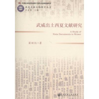 武威出土西夏文献研究 梁继红 著 著 社科 文轩网