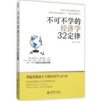 不可不学的经济学32定律 陈立之 著 著 经管、励志 文轩网