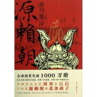 源赖朝 (日)吉川英治 著作 袁斌 译者 社科 文轩网
