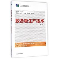 胶合板生产技术(第2版十二五职业教育国家规划教材) 张晓坤 著作 大中专 文轩网