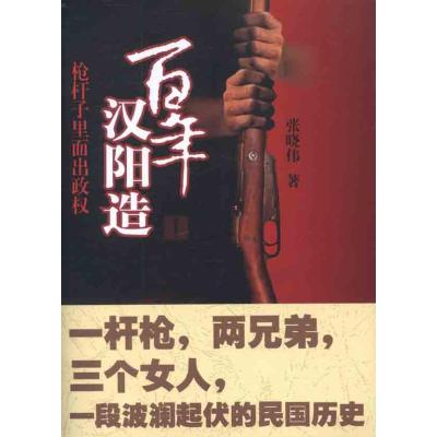 百年汉阳造 张晓伟 著作 文学 文轩网