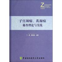 子宫颈癌、乳腺癌筛查理论与实践 无 著作 丁辉 等 主编 生活 文轩网