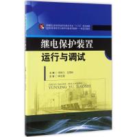 继电保护装置运行与调试 常国兰,支崇珏 主编 著作 大中专 文轩网