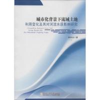 城市化背景下流域土地利用变化及其对河流水质影响研究 胡和兵 著作 专业科技 文轩网