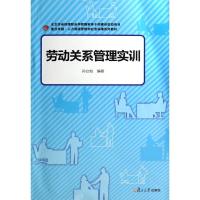 劳动关系管理实训 无 著作 孙立如 编者 经管、励志 文轩网