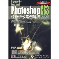 逆向式中文版PHOTOSHOP CS3经典特效案例解析(2DVD) 思维数码 编著 著 著 专业科技 文轩网
