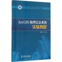 ArcGIS地理信息系统实验教程 毕天平 主编 大中专 文轩网