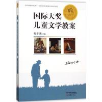 国际大奖儿童文学教案 梅子涵 主编 著 少儿 文轩网