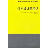 住宅设计笔记 (日)泉幸甫 等 著 卢春生 译 专业科技 文轩网