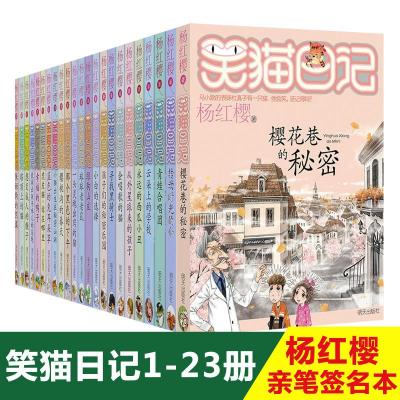 笑猫日记全集1-23册(签名:樱花巷的秘密) 杨红樱 著 著 少儿 文轩网