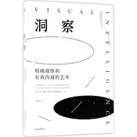 洞察 (美)艾美·赫曼(Amy E.Herman) 著;朱静雯 译 著作 经管、励志 文轩网