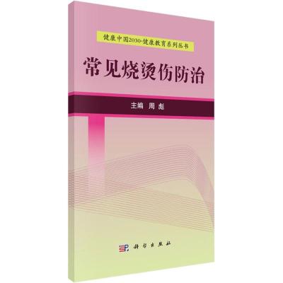 常见烧烫伤防治 周彪 主编 生活 文轩网