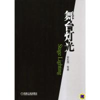 舞台灯光 金长烈 著 专业科技 文轩网