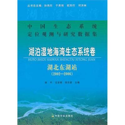湖泊湿地海湾生态系统卷·湖北东湖站(2002-2006)(中国生态系统定位观测与研究数据集)