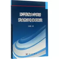 医学院校大学英语形成性评价体系研究 王志强 著 文教 文轩网