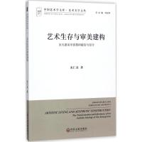 艺术生存与审美建构 朱仁金 著 艺术 文轩网