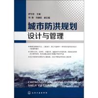 城市防洪规划设计与管理 无 著作 伊学农 主编 专业科技 文轩网