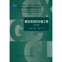 建设项目的价值工程(第2版) 孙继德 著 专业科技 文轩网