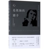 心是孤独的猎手 (美)卡森·麦卡勒斯(Carson McCullers) 著;潘舲 译 著作 文学 文轩网