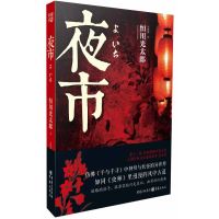 夜市 (日)恒川光太郎 著 高詹燦 译 文学 文轩网