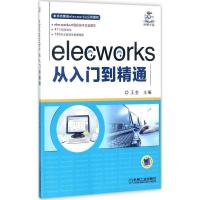 elecworks从入门到精通 王金 主编 专业科技 文轩网