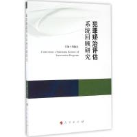 犯罪矫治评估系统回顾研究 刘建宏 主编 社科 文轩网