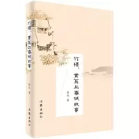 竹楼、青瓦与春城故事 张长 著 文学 文轩网