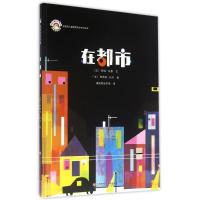 在都市(绘本平装)/拨拨鼠绘本馆 拨拨鼠绘本馆 著 拨拨鼠绘本馆 译 少儿 文轩网