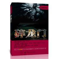 碎龙门 文奇 著 文学 文轩网
