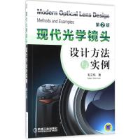 现代光学镜头设计方法与实例 毛文炜 著 大中专 文轩网