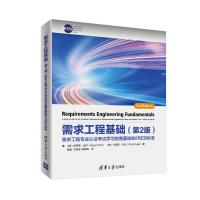 需求工程基础(第2版)/需求工程专业认证考试学习指南基础级.IREB标准