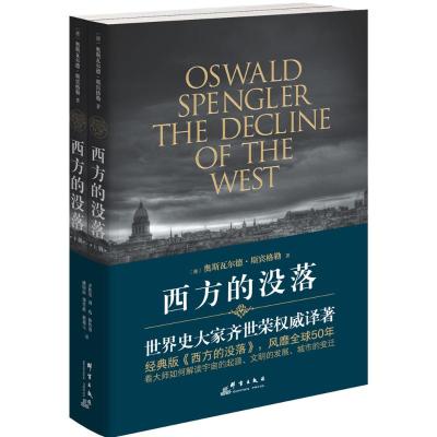 西方的没落:(全2册) (德)奥斯瓦尔德·斯宾格勒(Oswald Spengler) 著;齐世荣 译 著 社科 文轩网