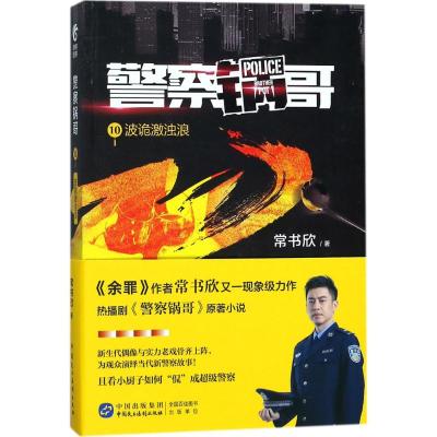 警察锅哥 常书欣 著 著作 文学 文轩网