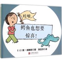 哇哦,鳄鱼也想要惊喜 (美)莫·威廉斯(Mo Willems) 著;孙宝成 译 著 少儿 文轩网