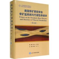 美国骨矿研究学会骨矿盐疾病与代谢性骨病学