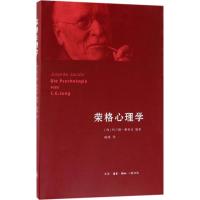 荣格心理学 (匈)约兰德·雅各比(Jolande Jacobi) 著;陈瑛 译 著 社科 文轩网