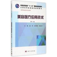 美容医疗应用技术(供医学美容技术专业使用第2版全国高等医药院校规划教材) 聂莉,张秀丽,鲍海平 著作 大中专 文轩网