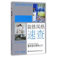 装修风格速查/室内设计美学丛书 编者:理想?宅 著作 专业科技 文轩网