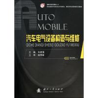 汽车电气设备构造与维修 无 著 毕胜强 编 专业科技 文轩网