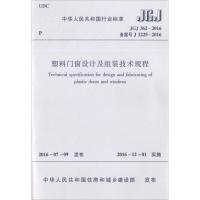 塑料门窗设计及组装技术规程 中华人民共和国住房和城乡建设部 发布 专业科技 文轩网